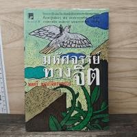 ราคา มหัศจรรย์ทางจิต พลตรีหลวงวิจิตรวาทการ 1176730 (56758240514)