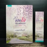 ราคา สลักใจในสายหมอก เบญจามินทร์ สันแต้มหมึก 1131420 (56603204202)