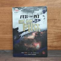ราคา เจาะเวลาหาโจโฉ เล่ม 11 น นพรัตน์ 1125761 (56503892451)