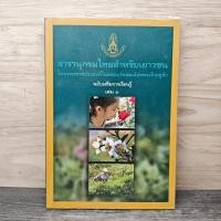 ราคา สารานุกรมไทยสำหรับเยาวชน เล่ม 1 1168229 (56255661906)