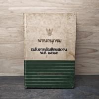 ราคา พจนานุกรม ฉบับราชบัณฑิตยสถาน พ ศ 2525 1141317 (56253406215)