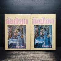 ราคา กัลปังหา 2 เล่มจบ พนมเทียน 1131091 (56053223958)