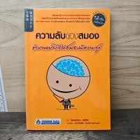 ราคา ความลับของสมอง ทำงานอย่างไรให้สมองมีความสุข Kenichiro MOGI เคนอิจิโร่ โมงิ ดร บัณฑิตโรจน์ อารยานนท์ 1177202 (56007529333)