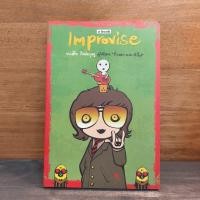 ราคา Improvise ทรงศีล ทิวสมบุญ 1141189 (55853674167)