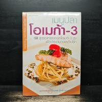 ราคา เมนูปลาโอเมก้า 3 58 สูตรอาหารจากปลาโอเมก้า 3 สูง เพื่อบำรุงสมองและต้านโรค 1146447 (55703278173)