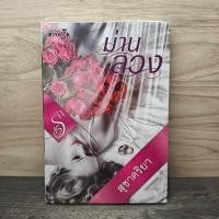 ราคา ม่านลวง สุชาคริยา 1149185 (55603269861)