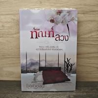 ราคา ทัณฑ์ลวง baiboau 1150760 (55403152880)