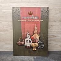 ราคา งานช่างพื้นถิ่น Traditional Local Thai Craftwork 1134879 (55303901226)