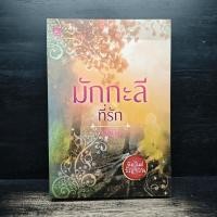 ราคา มักกะลีที่รัก ผักบุ้ง 1145985 (55303167189)
