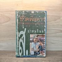ราคา ชีวิตพิสดาร อันแสนจะบัดซบ ของข้าพเจ้า ส อาสนจินดา มีตราปั๊ม มีรอยถลอก 1119913 (55253771774)