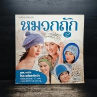 ราคา หมวกถัก เล่ม 2 โครเชต์และนิตติ้ง ประดิดประดอย 1143756 (55253665145)