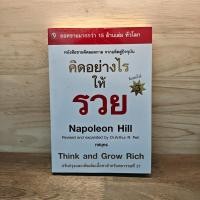 ราคา คิดอย่างไรให้รวย Think and Grow Rich Napoleon Hill 1126345 (55253368620)