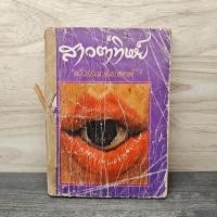 ราคา สาวตาทิพย์ ฉวีวรรณ ดำรงพงศ์ มีรอยถลอก มีรอยขาด 1141565 (55153282168)