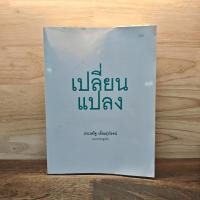 ราคา เปลี่ยนแปลง แกะดำทำธุรกิจ ประเสริฐ เอี่ยมรุ่งโรจน์ 1111852 (55153176222)