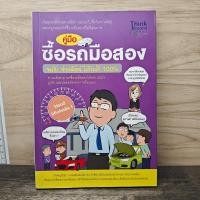 ราคา คู่มือซื้อรถมือสอง ฉบับจ่ายน้อย ได้รถดี 100 1176646 (55108230908)