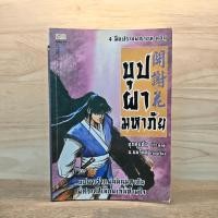 ราคา 4 มือปราบพญายม ตอน บุปผามหาภัย อุนสุยอัน น นพรัตน์ สันมีตราปั๊ม 1129345 (55050595015)