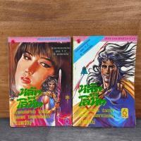 ราคา หลักโลหิต 2 เล่มจบ น นพรัตน์ 1160251 (54503406549)