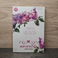 ราคา เสน่หาสายน้ำผึ้ง ณพิชญานันศ์ 1140390 (54403232678)