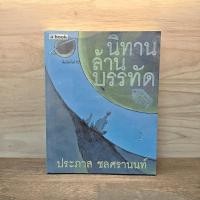 ราคา นิทานล้านบรรทัด ประภาส ชลศรานนท์ 1136273 (54403230531)