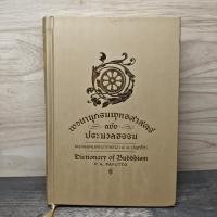 ราคา พจนานุกรมพุทธศาสตร์ ฉบับประมวลธรรม พระพรหมคุณาภรณ์ ป อ ปยุตฺโต 1156579 (54107523704)