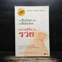 ราคา The Richest Man In Babylon เศรษฐีชี้ทางรวย George S Clason วรรธนา วงษ์ฉัตร 1145782 (53453888505)