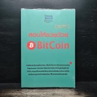 ราคา สอนให้รวยด้วย BitCoin ณัฐดนัย อ่วมชำนาญไพร 1144305 (53353269722)