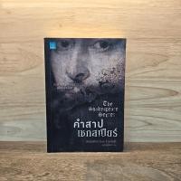 ราคา คำสาปเชกสเปียร์ The Shakespeare Secret Jennifer Lee Carrell มีตราปั๊ม 1124521 (53153667571)