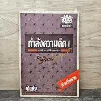 ราคา กำลังความคิด 1 พลตรีหลวงวิจิตรวาทการ 1152764 (53054899665)