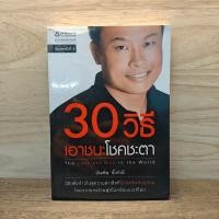 ราคา 30 วิธีเอาชนะโชคชะตา บัณฑิต อึ้งรังษี 1120264 (52903029823)