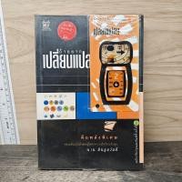 ราคา ถ้าอยากเปลี่ยนแปลง คุณก็ต้องเริ่มเปลี่ยนแปลง นาน สินธูสวัสดิ์ 1171416 (52607567890)