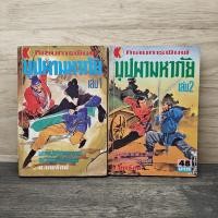 ราคา บุปผามหาภัย เล่ม 1 2 น นพรัตน์ 1160021 (52557563893)
