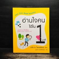 ราคา อ่านใจคนได้ใน 1 นาที เดวิด เจ ไลเบอร์แมน 1134558 (52555657616)