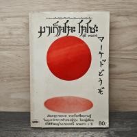 ราคา มาเก็ตโตะ โดโซะ สุธี พนาวร 1151975 (52354905174)