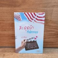 ราคา สะดุดรักที่พักกอง ป ศิลา 1128351 (52100643504)