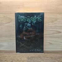 ราคา ไพรพิสดาร มาลา คำจันทร์ 1128064 (52053318093)