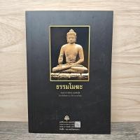 ราคา ธรรมโมฆะ พระอาจารย์สงบ มนสฺสนฺโต 1149138 (51954512294)