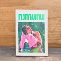 ราคา กงกามเทพ วลัย นวาระ 1139147 (51853842176)