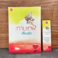 ราคา กามเทพเสี่ยงรัก พระจันทร์สีชมพู 1149376 (51753849256)