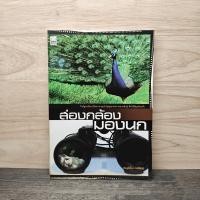 ราคา ส่องกล้องมองนก ภานุวัฒน์ ศะสิรัตน์ 1141319 (51753185082)