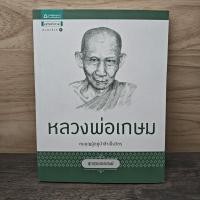 ราคา หลวงพ่อเกษม ตนบุญผู้อยู่ป่าช้าเป็นวัตร 1147473 (51453857414)