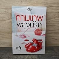 ราคา กามเทพพิสูจน์รัก ตะวัน 1149878 (51303858074)