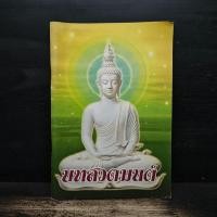 ราคา หนังสือบทสวดมนต์ 1149308 (51253068057)