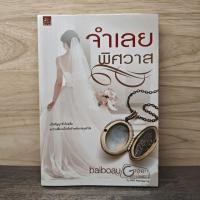 ราคา จำเลยพิศวาส baiboau 1140209 (51153879578)