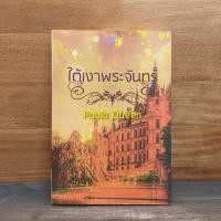 ราคา ใต้เงาพระจันทร์ Paula Queen 1143933 (51003229613)