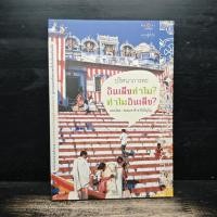 ราคา ปริศนาภารตะ อินเดียทำไม ทำไมอินเดีย พระมหาอ้าย ธีรปัญโญ 1148586 (50953853712)