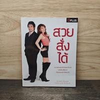 ราคา สวยสั่งได้ นพรัตน์ รัตนวราห หญิงแย้ นนทพร ธีระ 1138348 (50803230448)