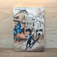 ราคา Color Land ดินแดนสีสัน กิตติพัฒน์ วิริยะ 1130913 (50653748719)