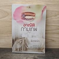 ราคา อาณัติกามเทพ ฉัตรเกล้า 1138641 (50453229671)
