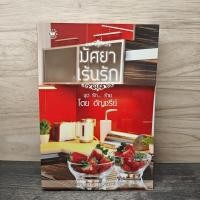 ราคา มัศยาเร้นรัก ชุด รัก ร้าย อัญชรีย์ 1159627 (50304516371)