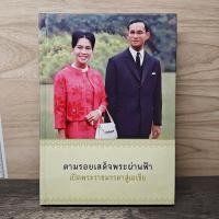 ราคา ตามรอยเสด็จพระผ่านฟ้า เปิดพระราชมรรคาสู่เอเชีย 1162898 (50107523716)